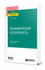 Экономическая безопасность