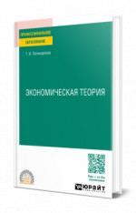 Экономическая теория