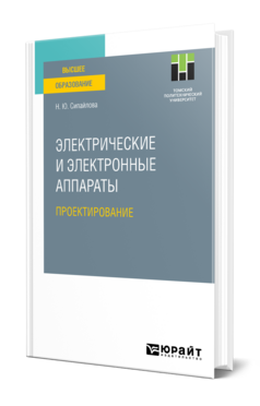 Электрические и электронные аппараты. Проектирование