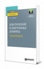 Электрические и электронные аппараты. Проектирование