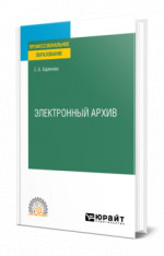 Электронный архив