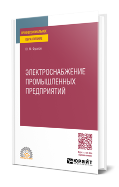 Электроснабжение промышленных предприятий