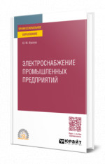 Электроснабжение промышленных предприятий