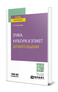 Этика, культура и этикет делового общения