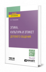 Этика, культура и этикет делового общения