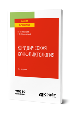 Юридическая конфликтология