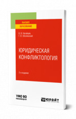 Юридическая конфликтология