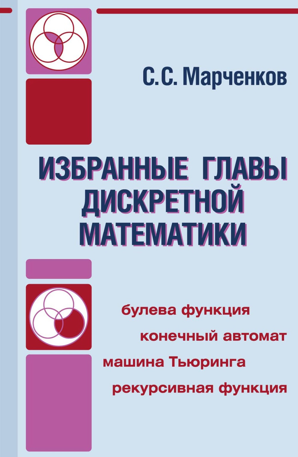 Избранные главы дискретной математики