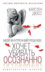 Мой внутренний ребенок хочет убивать осознанно (мягк/обл.)