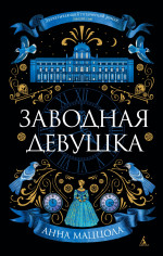 Заводная девушка (мягк/обл.)