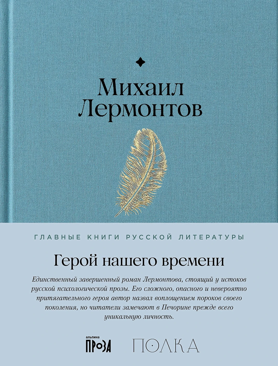 Герой нашего времени