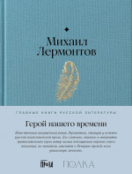 Герой нашего времени