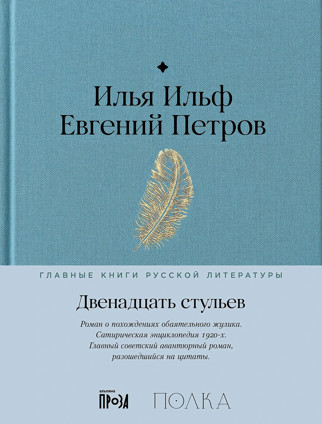 Двенадцать стульев