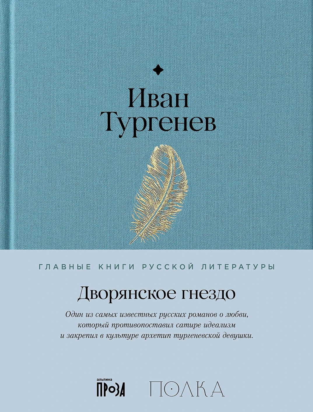Дворянское гнездо