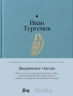 Дворянское гнездо