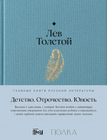 Детство. Отрочество. Юность