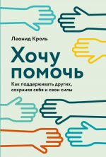 Хочу помочь: Как поддерживать других, сохраняя себя и свои силы