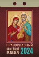Православный семейный календарь