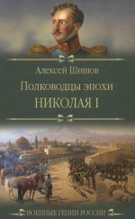 ВГР Полководцы эпохи Николая l (12+)