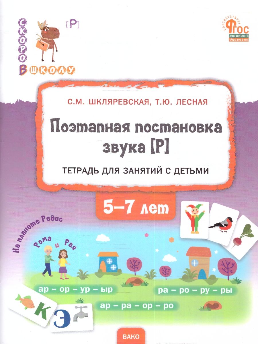 Поэтапная постановка звука [Р]. Пособие для занятий с детьми 5-7 лет
