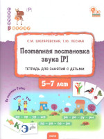 Поэтапная постановка звука [Р]. Пособие для занятий с детьми 5-7 лет