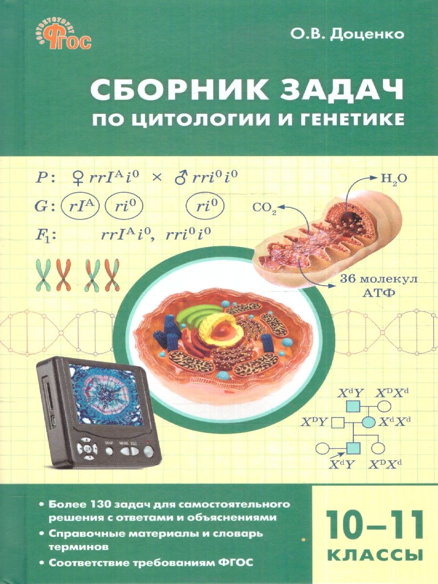 Биология. Сборник задач по цитологии и генетике 10-11 класс