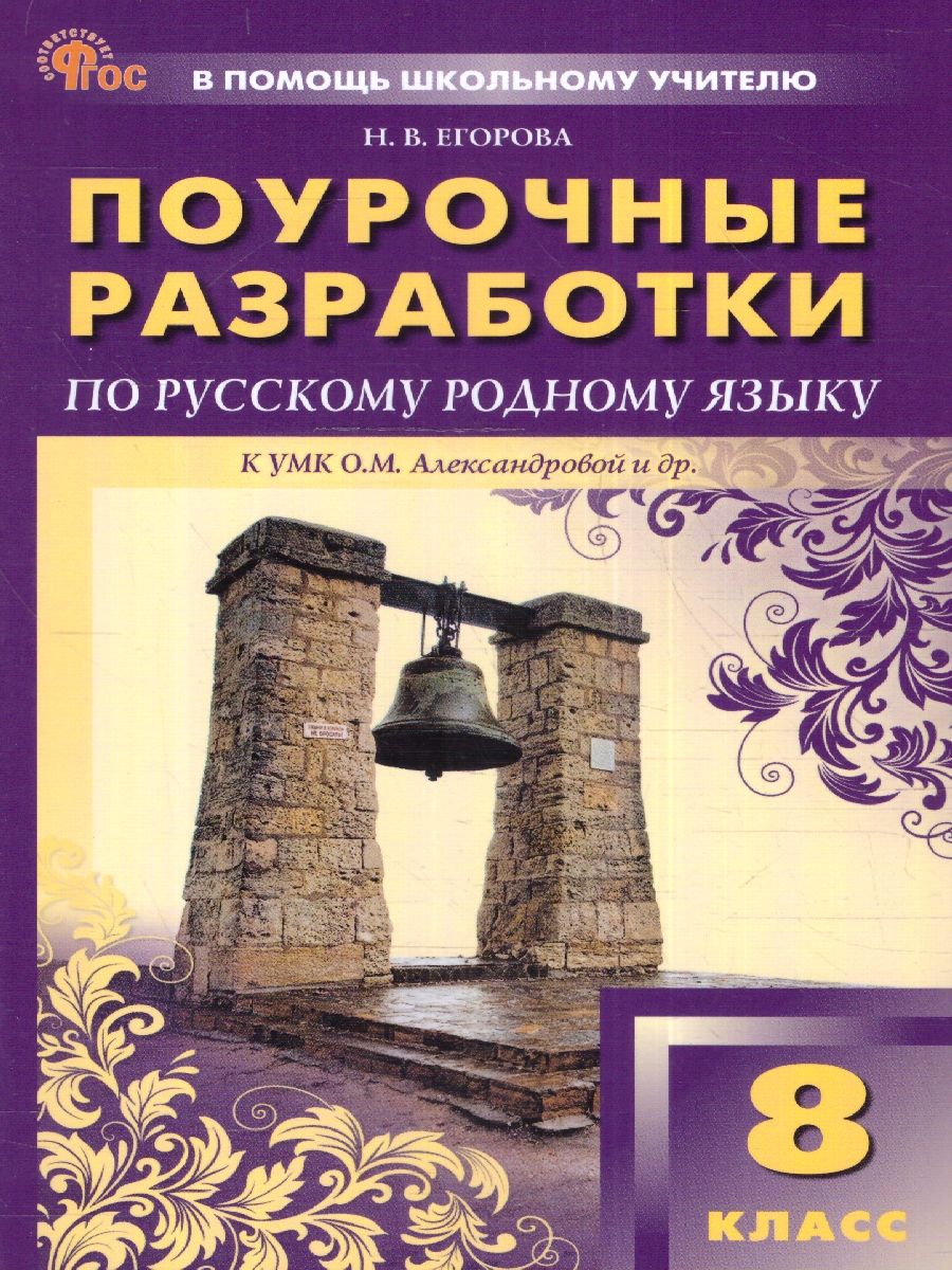 Русский родной язык 8 класс. Поурочные разработки. К УМК Александровой