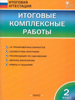 Итоговые комплексные работы 2 кл. НОВЫЙ ФГОС/ИА (Вако)
