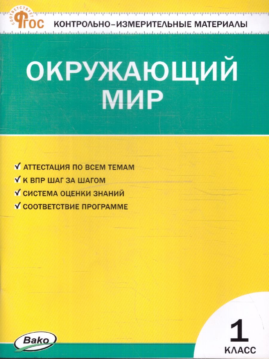 КИМ Окружающий мир 1 класс. Новый ФГОС