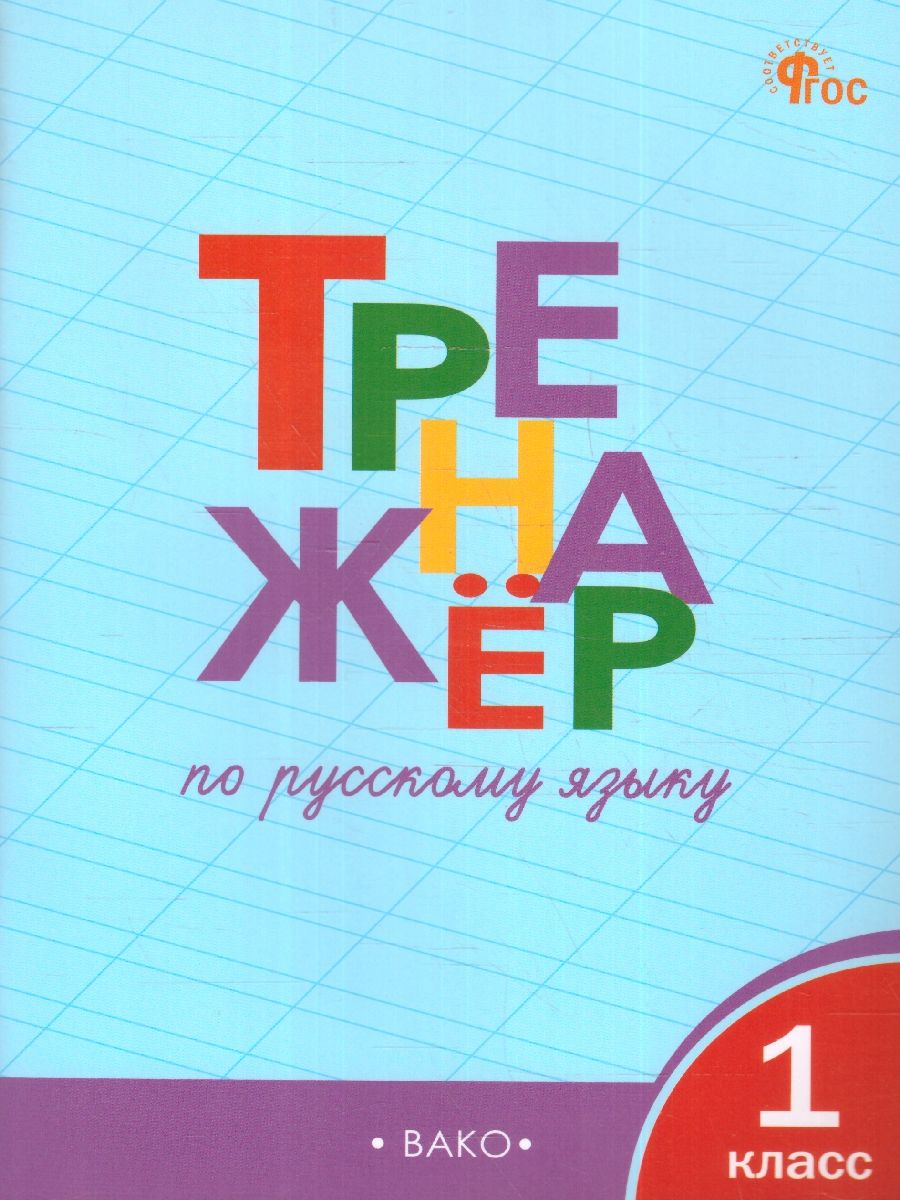 Тренажёр по Русскому языку 1 класс. Новый ФГОС