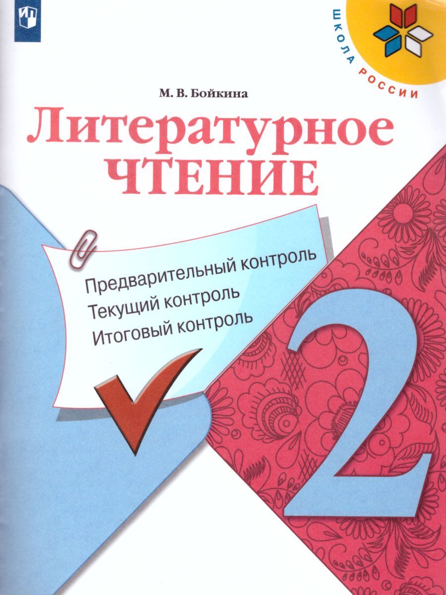 КИМ. Литературное чтение 2 класс. Предварительный, текущий, итоговый контроль. УМК "Школа России"