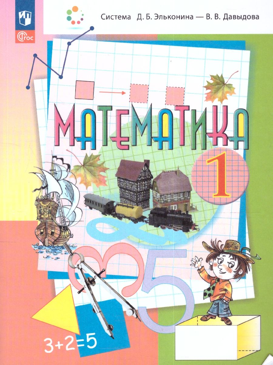 Математика 1 класс. Учебное пособие. ФГОС