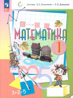 Математика 1 класс. Учебное пособие. ФГОС