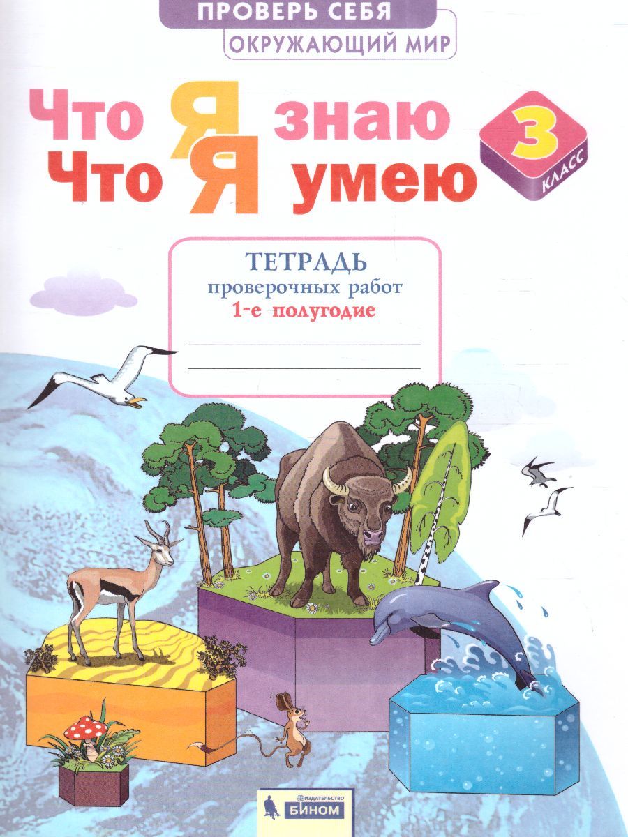 Окружающий мир 3 класс. Что я знаю. Что я умею.Тетрадь для проверочных работ. Часть 1