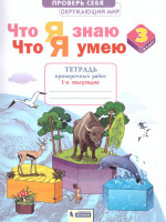 Окружающий мир 3 класс. Что я знаю. Что я умею.Тетрадь для проверочных работ. Часть 1