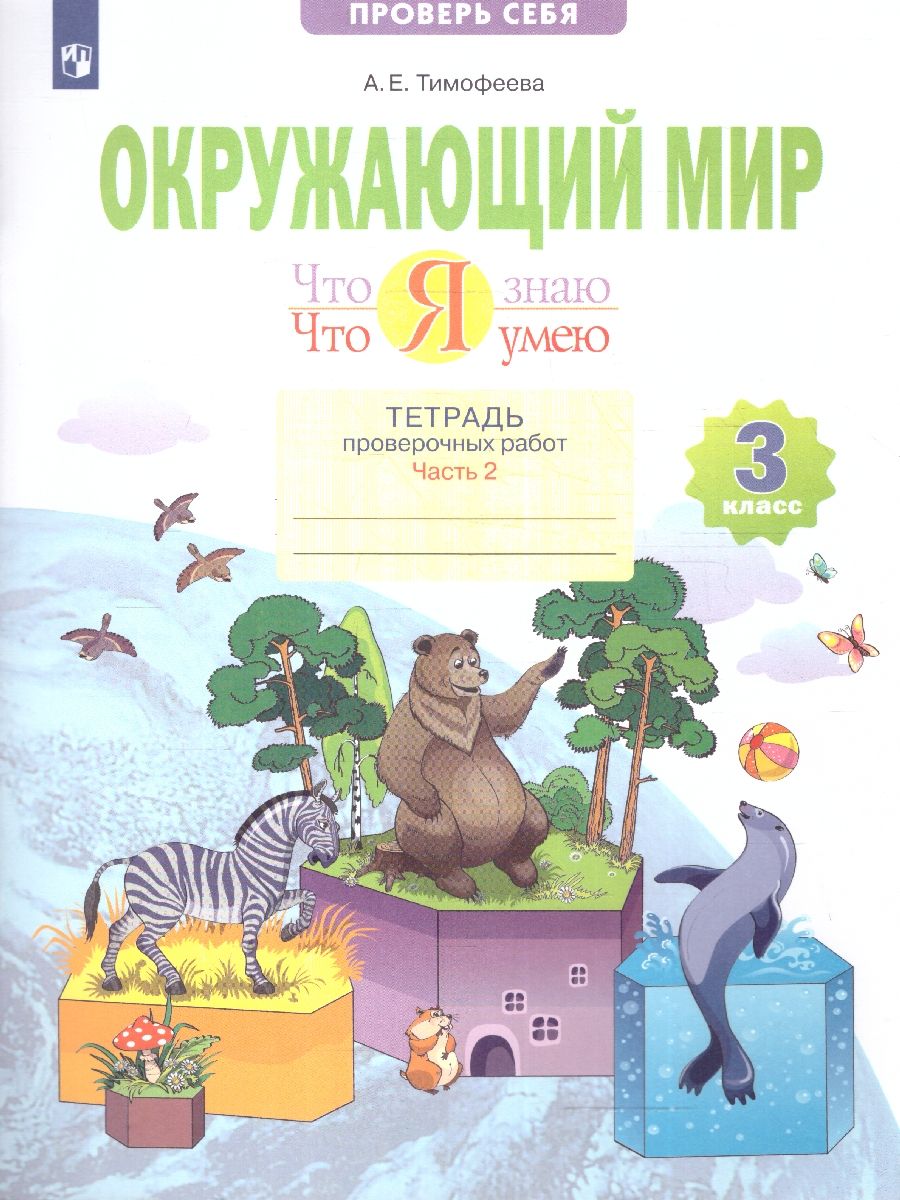 Окружающий мир 3 класс. Что я знаю. Что я умею.Тетрадь для проверочных работ. Часть 2