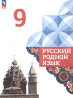 Русский родной язык. 9 класс. Учебник (ФП2022)
