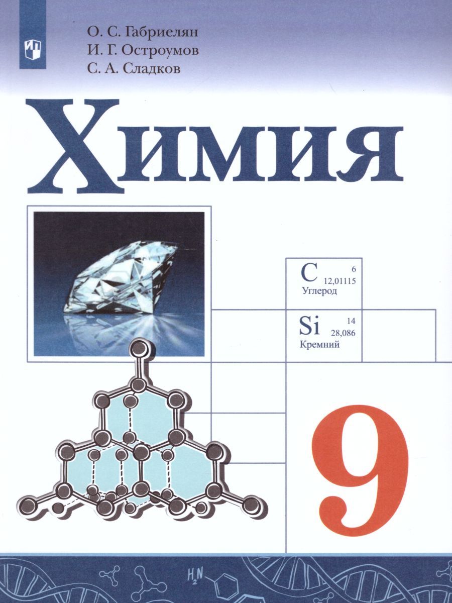 Химия 9 класс. Учебник