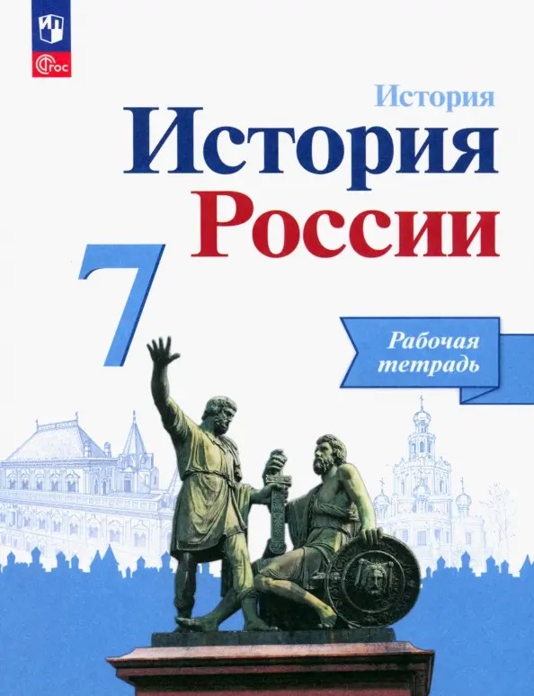 История России 7 класс. Рабочая тетрадь к УМК Торкунова, Арсентьева