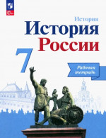 История России 7 класс. Рабочая тетрадь к УМК Торкунова, Арсентьева
