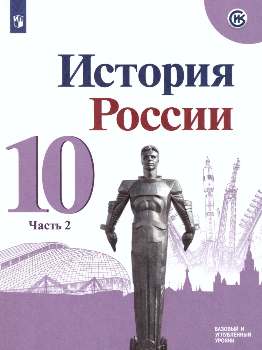 История России 10 класс. Учебник в 3-х частях. Часть 2