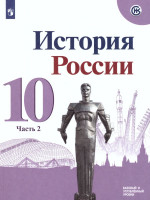 История России 10 класс. Учебник в 3-х частях. Часть 2