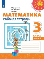 Математика 3 класс. Рабочая тетрадь в 2х частях
