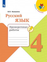 Русский язык 4 класс. Проверочные работы