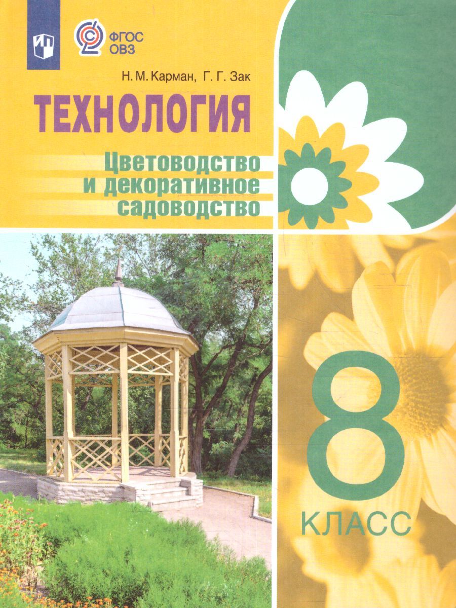 Технология Цветоводство и декоративное садоводство 8 класс. Учебник (для обучающихся с интеллектуальными нарушениями)