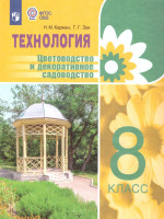 Технология Цветоводство и декоративное садоводство 8 класс. Учебник (для обучающихся с интеллектуальными нарушениями)