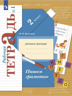 Пишем грамотно 2 класс. Рабочая тетрадь в 2-х частях. Часть 1