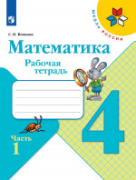 Математика 4 класс. Рабочая тетрадь в 2х частях к учебнику Моро