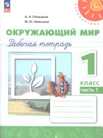 Окружающий мир 1 класс. Рабочая тетрадь в 2-х частях. Часть 1. К новому учебному пособию