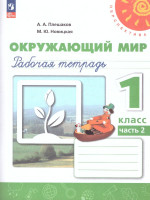 Окружающий мир 1 класс. Рабочая тетрадь в 2-х частях. Часть 2. К новому учебному пособию